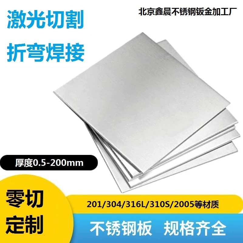 304不锈钢板激光切割316L/310s不锈钢板材加工定制折弯焊接零切